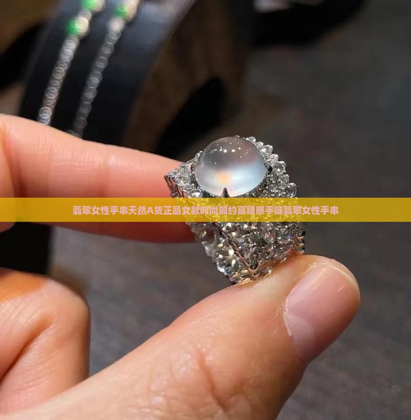 翡翠女性手串