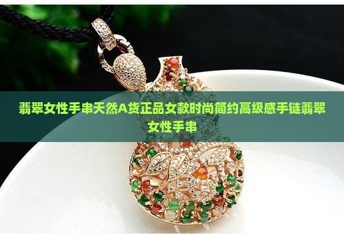 翡翠女性手串