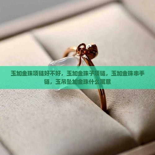 玉加金珠项链