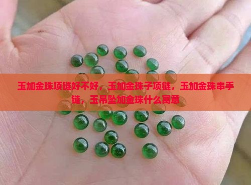 玉加金珠项链