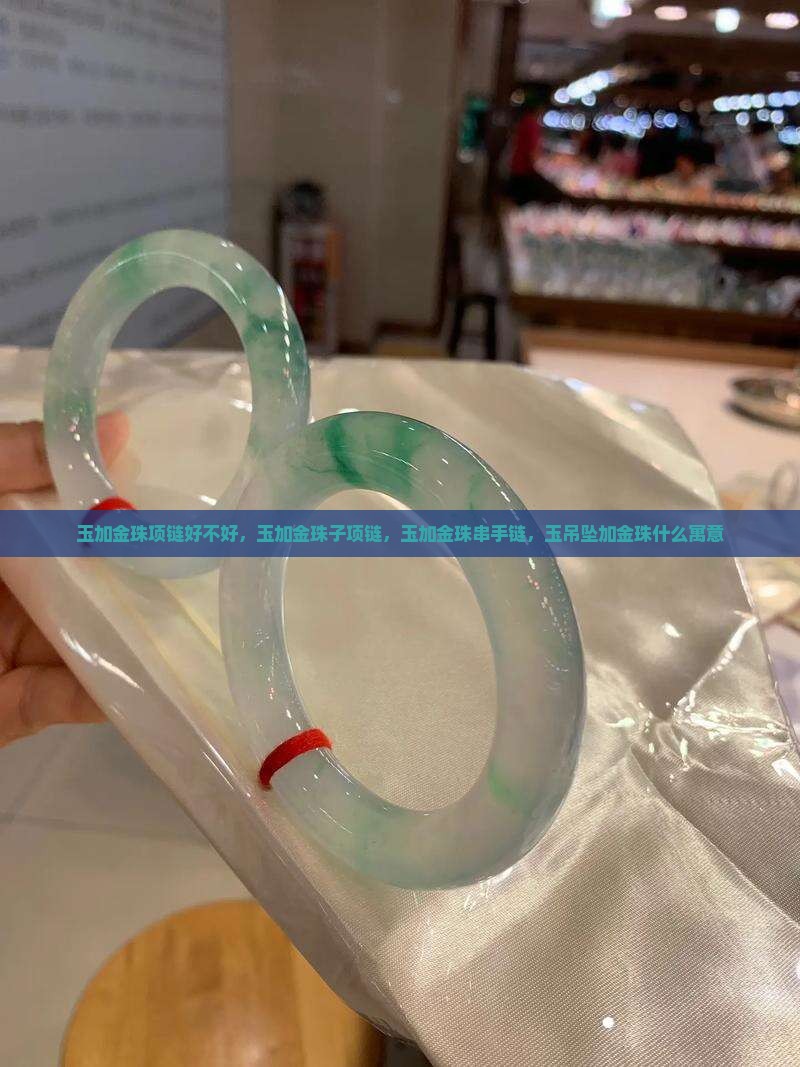 玉加金珠项链