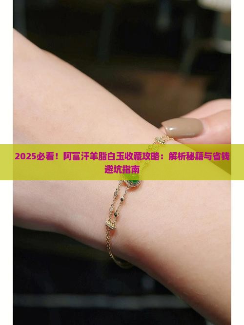 阿富汗羊脂白玉值得收藏吗