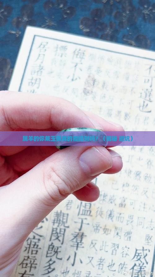 属羊戴玉佩可以吗