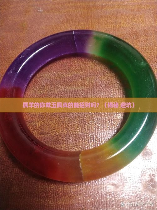 属羊戴玉佩可以吗