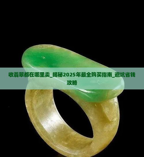 收翡翠都在哪里卖
