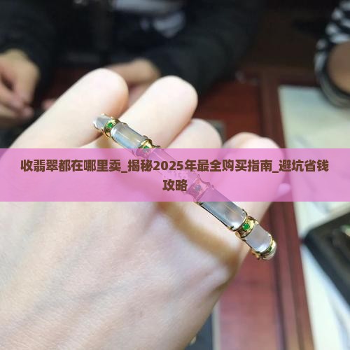 收翡翠都在哪里卖