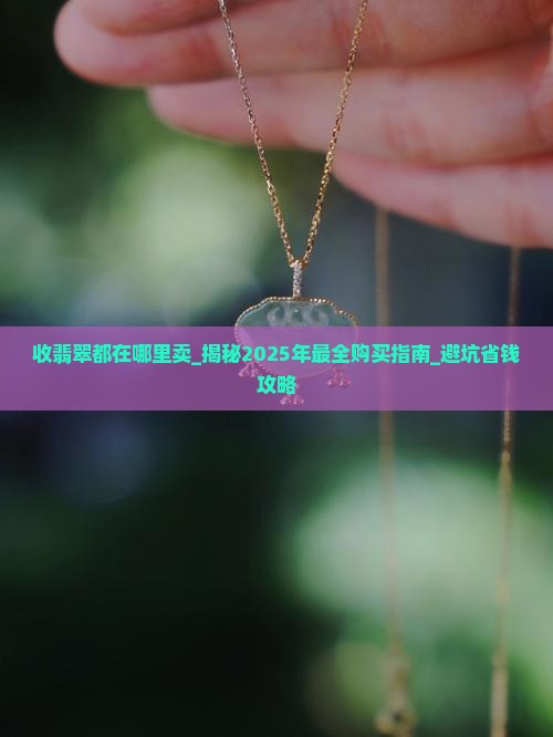 收翡翠都在哪里卖