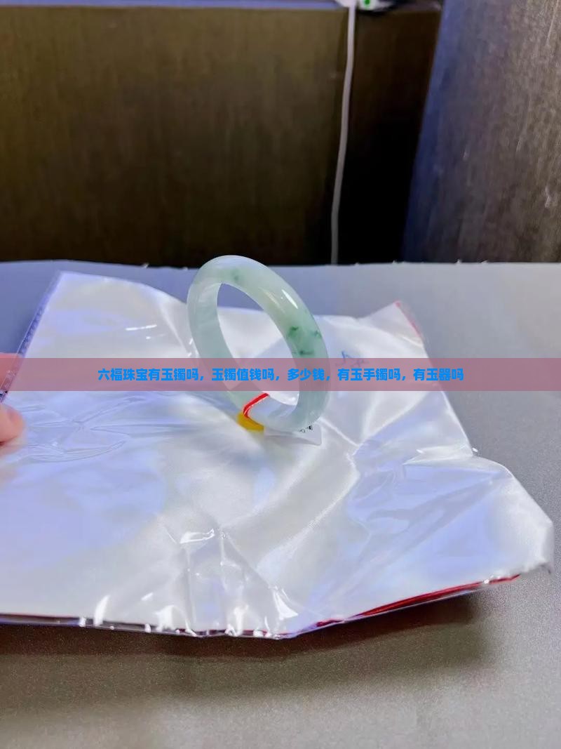 六福珠宝有玉镯吗