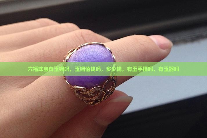六福珠宝有玉镯吗