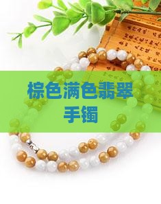 满棕色翡翠镯子