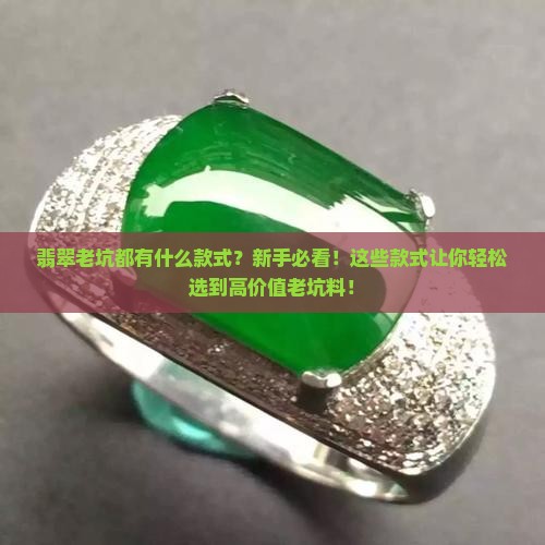 翡翠老坑都有什么款式