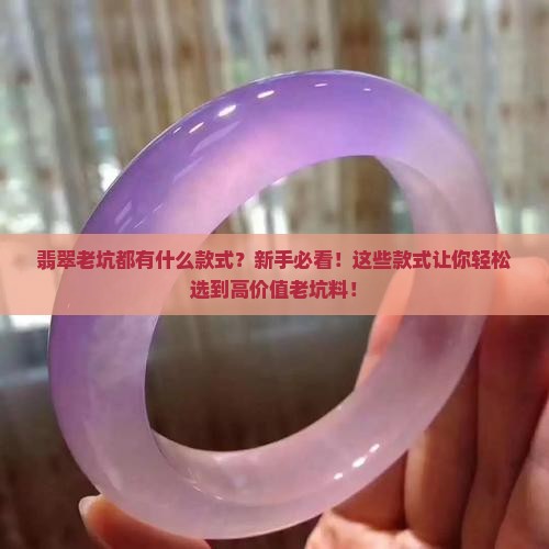 翡翠老坑都有什么款式