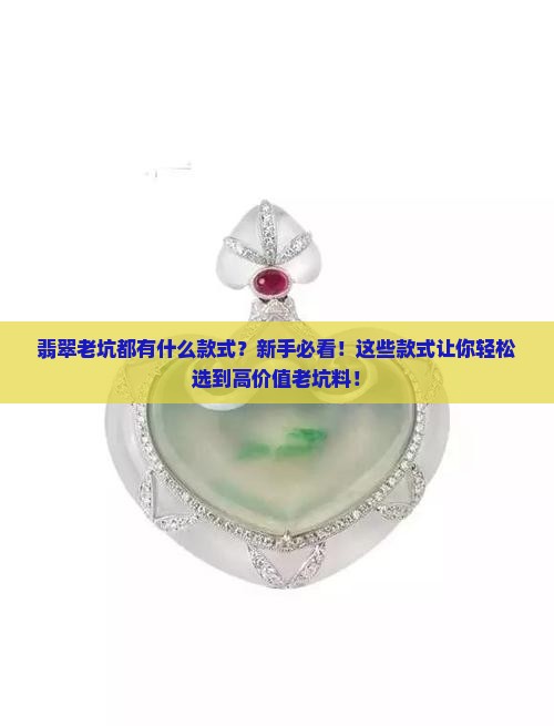 翡翠老坑都有什么款式