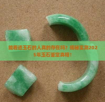 世界上有能看透玉石的人吗