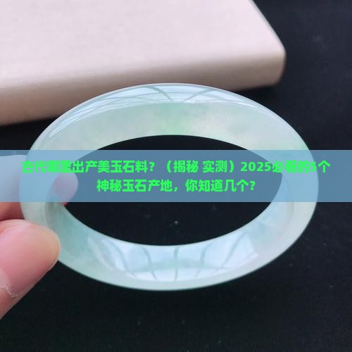 古代哪里出产美玉石料