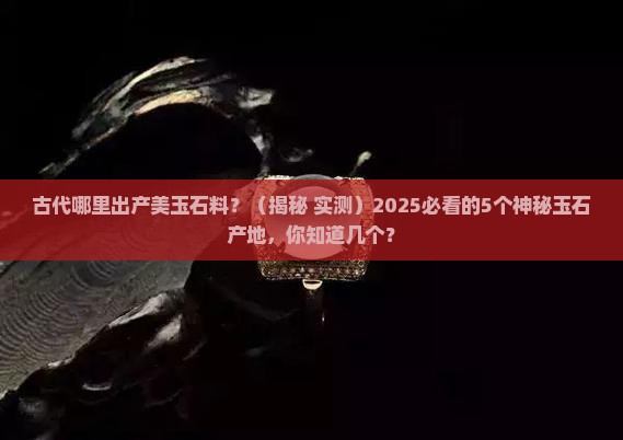 古代哪里出产美玉石料