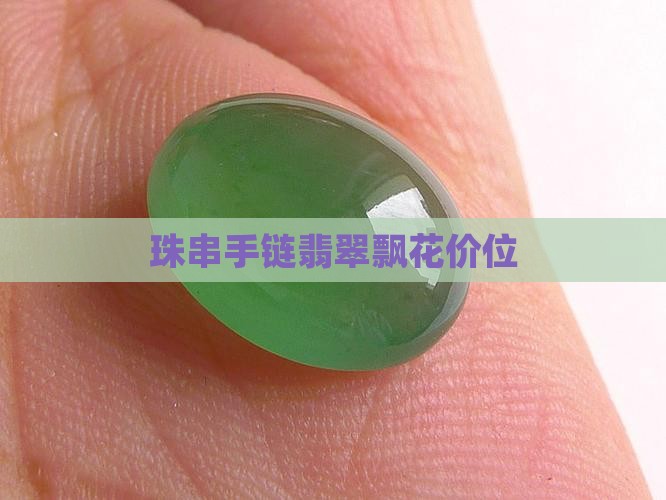 珠串手链翡翠飘花