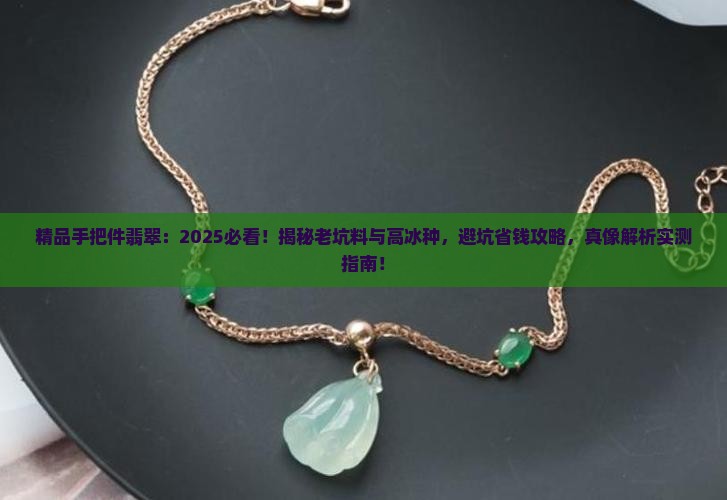 精品手把件翡翠