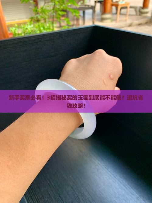 卖的玉镯能带吗