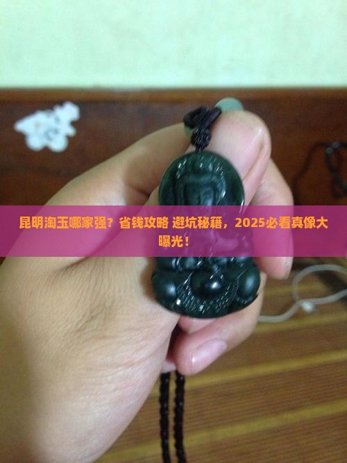 昆明哪儿买玉石最便宜