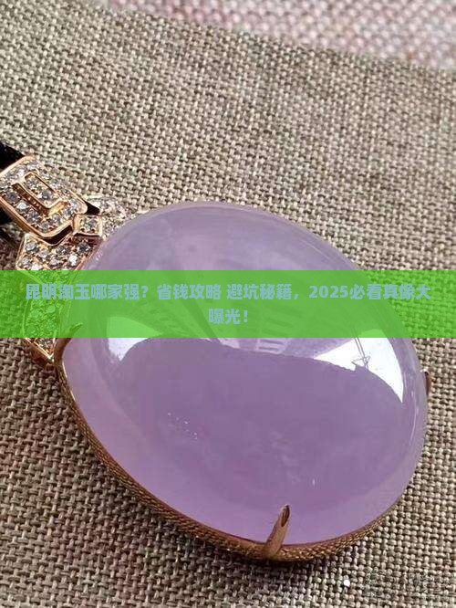 昆明哪儿买玉石最便宜
