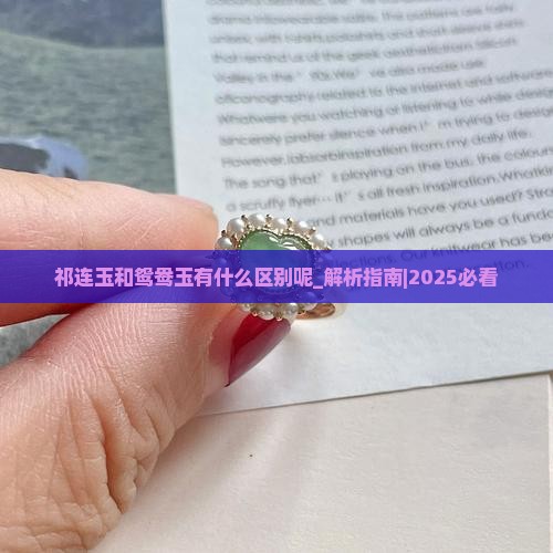 祁连玉和鸳鸯玉有什么区别呢