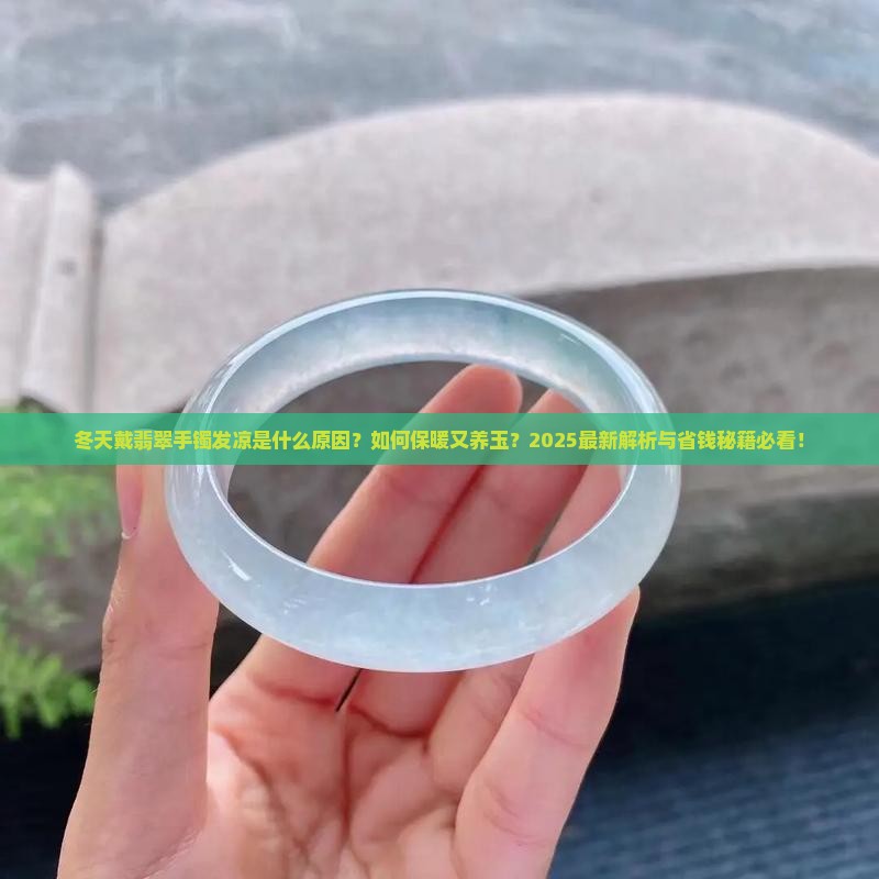 带翡翠手镯冬天发凉