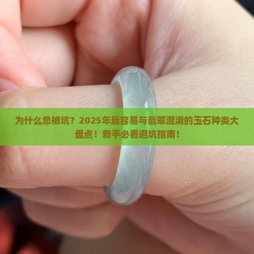 容易与翡翠混淆的玉石种类有哪些