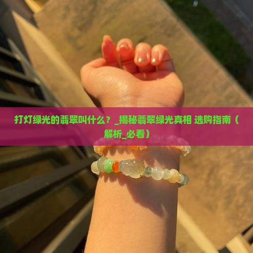 打灯绿光的翡翠叫什么