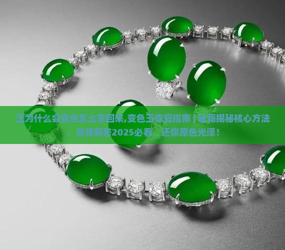 玉为什么会变色怎么变回来