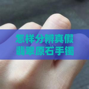 怎样分辨真假翡翠原石手镯