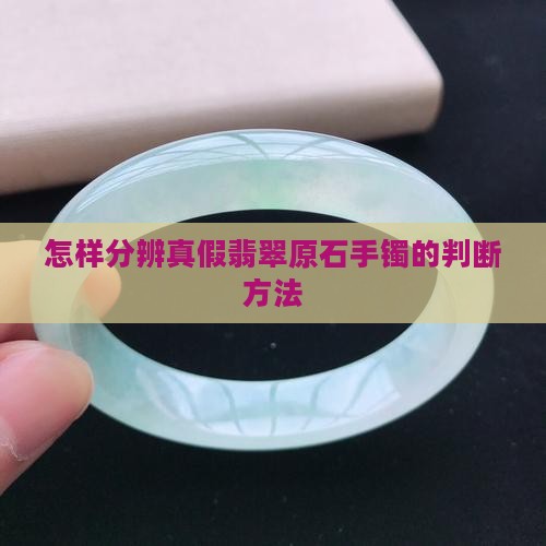 怎样分辨真假翡翠原石手镯