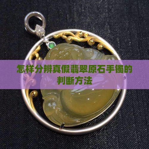 怎样分辨真假翡翠原石手镯