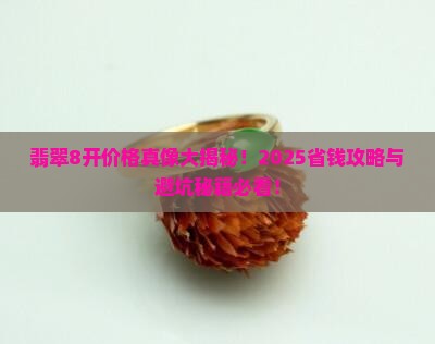 翡翠8开是什么价位