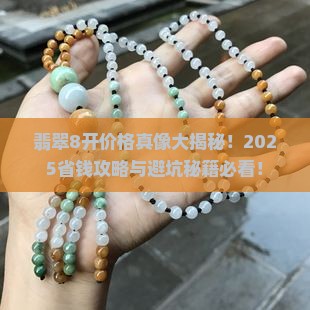 翡翠8开是什么价位