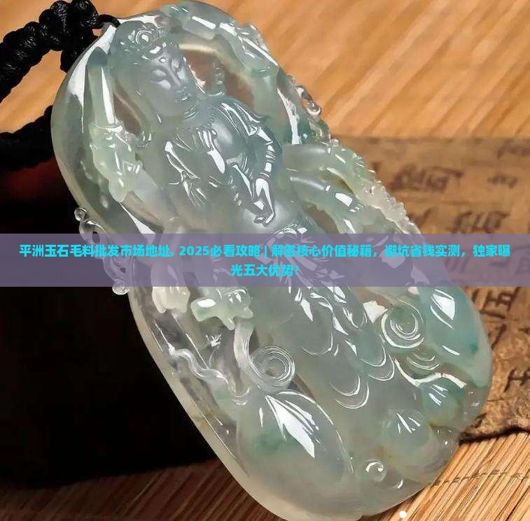 平洲玉石毛料批发市场地址