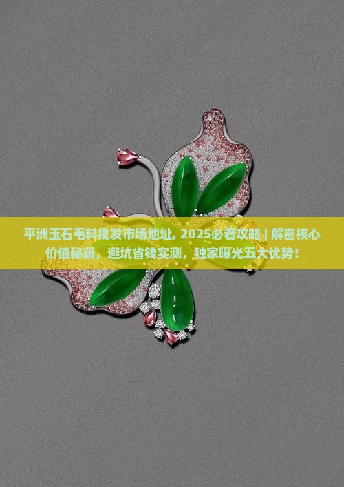 平洲玉石毛料批发市场地址