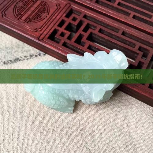 翡翠手镯极品货
