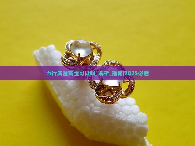 五行属金戴玉可以吗