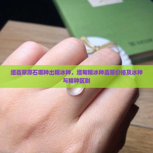 缅翡翠原石哪种出糯冰种
