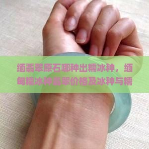 缅翡翠原石哪种出糯冰种