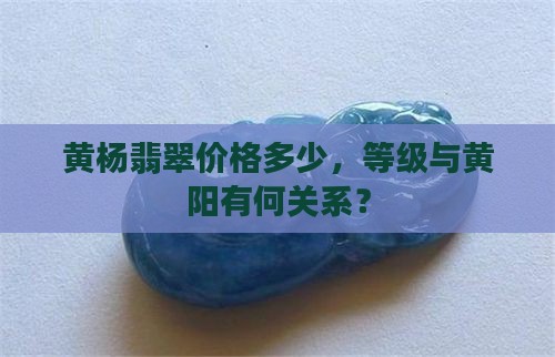 黄杨绿翡翠价格多少
