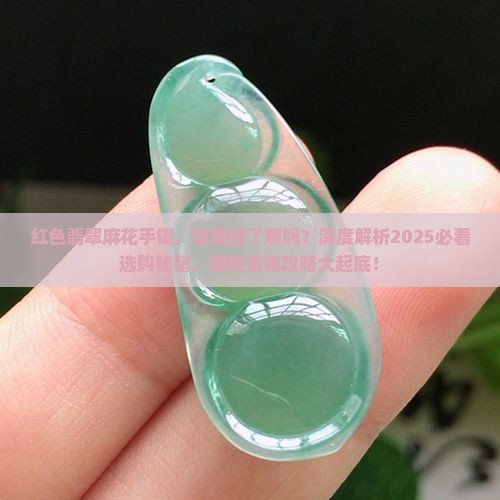 红色翡翠麻花手镯