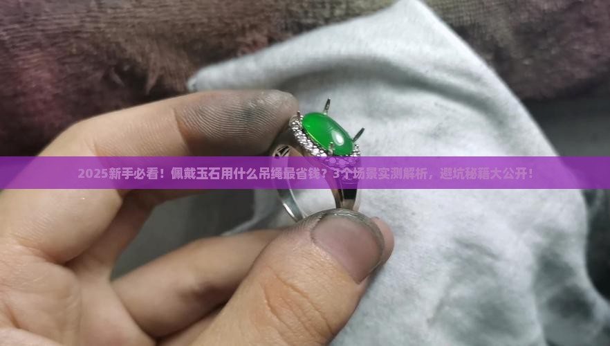 佩戴玉石用什么吊绳
