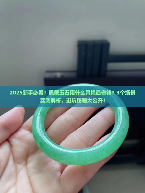 佩戴玉石用什么吊绳