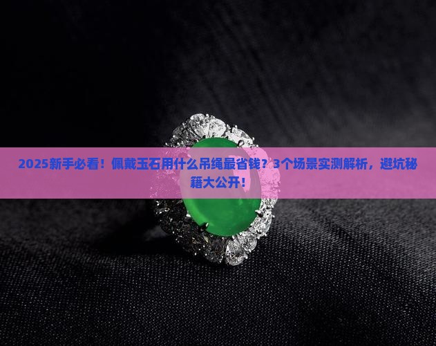 佩戴玉石用什么吊绳