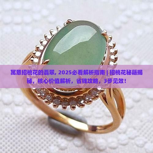 寓意招桃花的翡翠