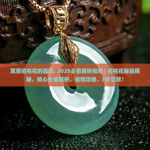 寓意招桃花的翡翠