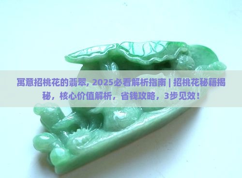 寓意招桃花的翡翠
