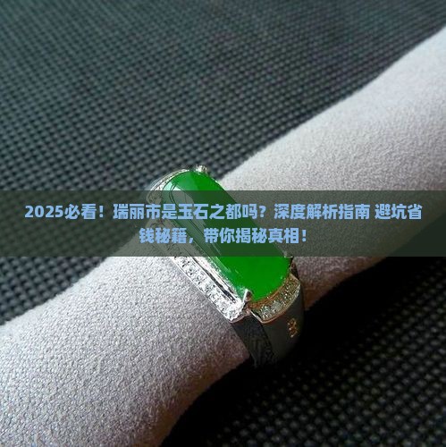 瑞丽市是玉石之都吗